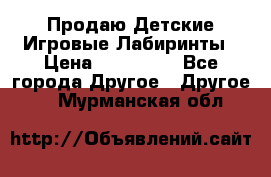 Продаю Детские Игровые Лабиринты › Цена ­ 132 000 - Все города Другое » Другое   . Мурманская обл.